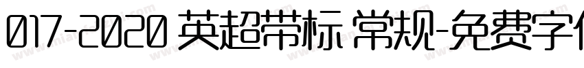 017-2020 英超带标 常规字体转换